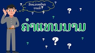 ຄຳແທນນາມ#ຄຳ​ເວົ້າ​ໃນ​ພາ​ສາ​ລາວ#pronoun