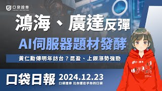 鴻海(2317)、廣達(2382)今日吹反彈號角，輝達GB 200題材發酵，黃仁勳傳明年訪台？機器人概念股持續加溫，昆盈(2365)、上銀漲勢強勁！| 口袋日報 | 2024.12.23