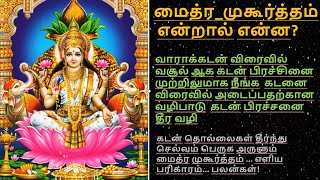 மைத்ர முகூர்த்தம் என்றால் என்ன? கடன் 100% தீரும்  செப்டம்பர் மாத மைத்ரமுகூர்த்தம் #SRIPRIYATALKs