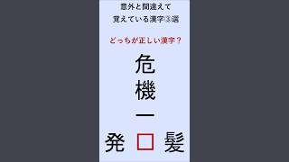 意外と間違えて覚えている漢字第２弾 #shorts #難読漢字 #雑学