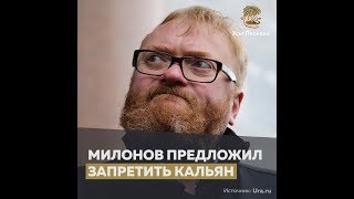 Милонов против кальянов