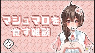 【雑談】久しぶりつべ、マロ食べる？【星夜(ｾｲﾔ)/新人Vtuber】