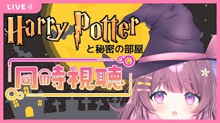 【ハリポタ同時視聴#02】ハリーポッターと秘密の部屋【新人Vtuber】