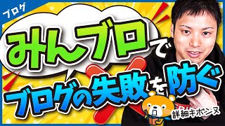 みんブロを使ってブログの失敗を防ぐ方法【闇雲に努力しても稼げない】