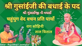 श्री गुसांईजी की बधाई राग सोहिनी Shri Gusaiji Ki Badhai चहूंयुग वेद वचन प्रति Pushtimarg Kirtan