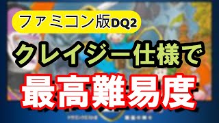 DQ2 難しいにも程がある！クレイジー要素7選