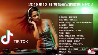 2018年12月抖音最火的歌曲 EP02- Dec 2018 TIK TOK Top Song - DouYin歌单