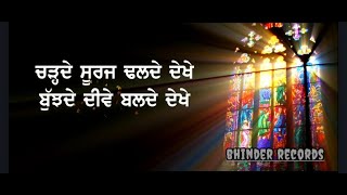 Charde Suraj Dhalde Vekhe | #Baba_Bulleh_Shah | Punjabi Inspirational Video | #bhinder_records