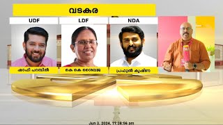 വടക്കൻ കേരളത്തിൽ ആർക്കൊക്കെ സാധ്യത ? | Kerala | Lok Sabha Elections 2024