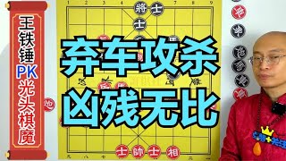 光头棋魔弃车攻杀，吓得王铁锤娇躯1颤：竟然比我还凶