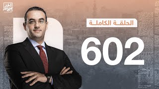 الحلقة رقم 602 من برنامج آخر كلام مع أسامة جاويش | 29-01-2025