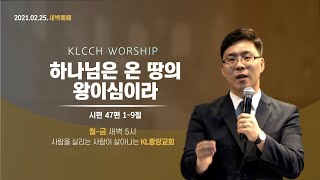 20210225  KL중앙교회 새벽예배