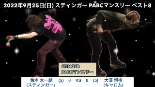 ビリヤードSTINGER　PABCマンスリー2022/9/25　ベスト8　鈴木太一朗VS大澤博樹