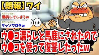 【2ch面白いスレ】ワイ、ウ●コ漏らしとバカにしてきた奴にウ●コで復讐した結果wwww【ゆっくり解説】