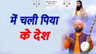 में चली पिया के देश लगन साहिब ने लाई हे # सुन्दर दास महंत कमल कुटिया # DESI RK