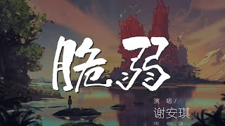 脆弱 - 謝安琪『我還能相信些什麼』【動態歌詞Lyrics】