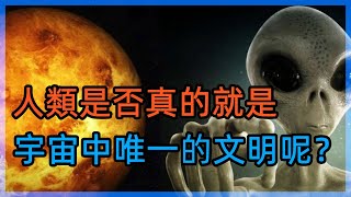 人类是否真的就是宇宙中唯一的文明呢？