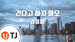 [TJ노래방] 간다고하지마오 - 김정미 / TJ Karaoke