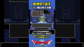 【ドラクエ2】シドー戦10秒で決着！【DQ2RTA】#shorts #ドラクエ