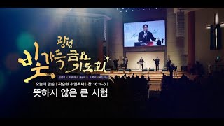 2023.6.16 거룩한빛광성교회 빛가득금요기도회