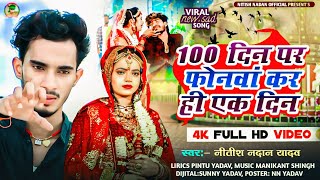 #Video | 100 दिन पर फोनवां कर ही एक दिन #Raushan Rohi का दर्द भरा  #sadsong | 100 din pr phonwa kr