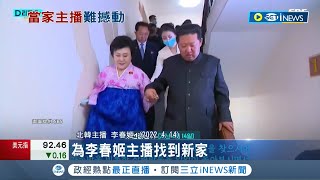 不愧是北韓一姐！4月才收金正恩豪宅 79歲李春姬獲封\