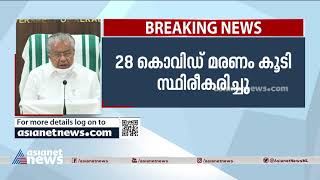 വോട്ടെണ്ണല്‍ ദിനത്തില്‍ അഹ്ലാദപ്രകടനം വേണ്ടെന്ന് മുഖ്യമന്ത്രി | Counting Day  Covid Protocol