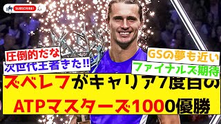 【みんなの反応集】ズベレフがキャリア7度目のATPマスターズ1000優勝