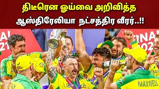 திடீரென ஓய்வை அறிவித்த ஆஸ்திரேலியா நட்சத்திர வீரர்..!! இதை மறக்கவே முடியாது..!!?