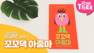 [유럽컬렉션 책 읽어주기] 꼬꼬댁 아줌마 | 유럽창작그림책 | 마이리틀타이거