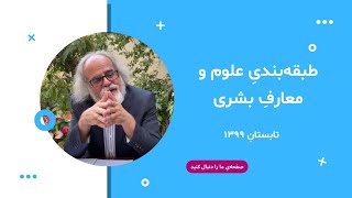 طبقه بندی علوم و معارف بشری | تابستان ۱۳۹۹