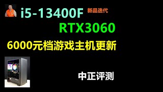 6000元档DIY游戏主机，i5-13400F、RTX3060