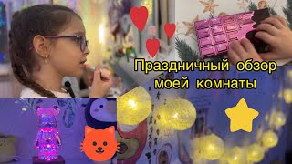 Праздничный обзор МОЕЙ КОМНАТЫ🥰💖🎄