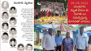 ఆగష్టు 6,2021 చుండూరు లో వున్న రక్తక్షేత్రం వద్ద మృత వీరుల కు నివాళులు సమర్పిస్తున్న మానవతా వాదులు