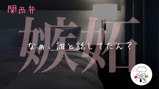 【嫉妬/関西弁】男と電話してたことに嫉妬する彼氏【女性向け/シチュエーションボイス】