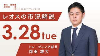 レオスの市況解説2023年3月28日