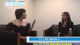 『バイオRadio』2012.12.29 ゲスト 麻倉未稀②