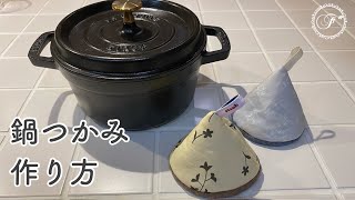 簡単☆オリジナルのプリント生地でおしゃれな三角鍋つかみを作ってみました♪