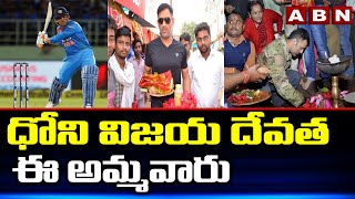 ధోని విజయ దేవత ఈ అమ్మవారు | MS Dhoni Victory Goddess  | ABN Devotional