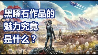 黑曜石作品的魅力究竟是什么？以《天外世界》做个引子【游戏设计】