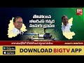 live బయటపడ్డ బీఆర్ఎస్ కుట్ర. telangana elections 2023 telangana yuddam big tv live