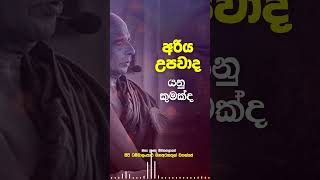 ⭕ අරිය උපවාදයක් යනු කුමක්ද එයින් මිදෙන්නේ කෙසේද #නිබ්බාන_මග #sirisaddharmaya  #නිවන්_මග #nibbana