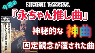 【矢沢永吉】勝手に決めた今週の永ちゃん推し曲！！固定観念が覆された神曲！！