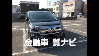 金融車 質ナビ：トヨタ ヴェルファイア