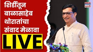 Balasaheb Thorat LIVE : शिर्डी विधानसभा मतदार संघातील महाविकास आघाडी कार्यकर्ते यांचा संवाद मेळावा