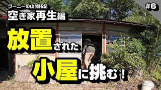 放置された小屋に挑む！ ～空き家再生編＃6～