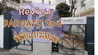 รีวิวโรงแรม BAROATO 2nd ที่พักเกาหลี ย่านฮงแด (Hongdae)