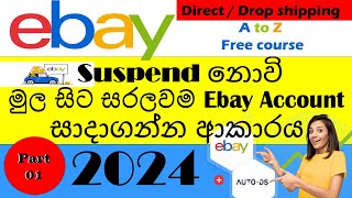 How To Create eBay Account 2024 Sinhala | Suspend නොවී eBay Account එකක් හදන විදිහ.why suspend eBay