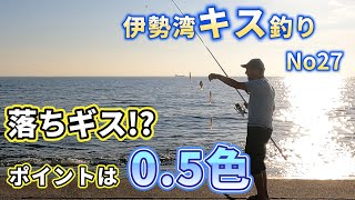 2023伊勢湾キス釣り第27回戦