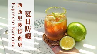 【萃綠檸檬食驗室】夏日防曬 - 西西里檸檬咖啡